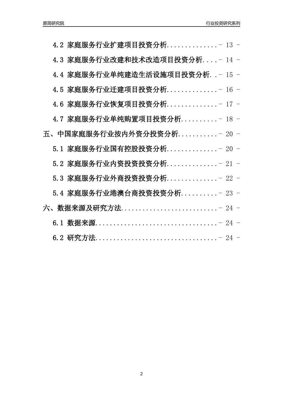 【行业投资年报】2017年中国家庭服务行业固定资产投资分析报告_第2页