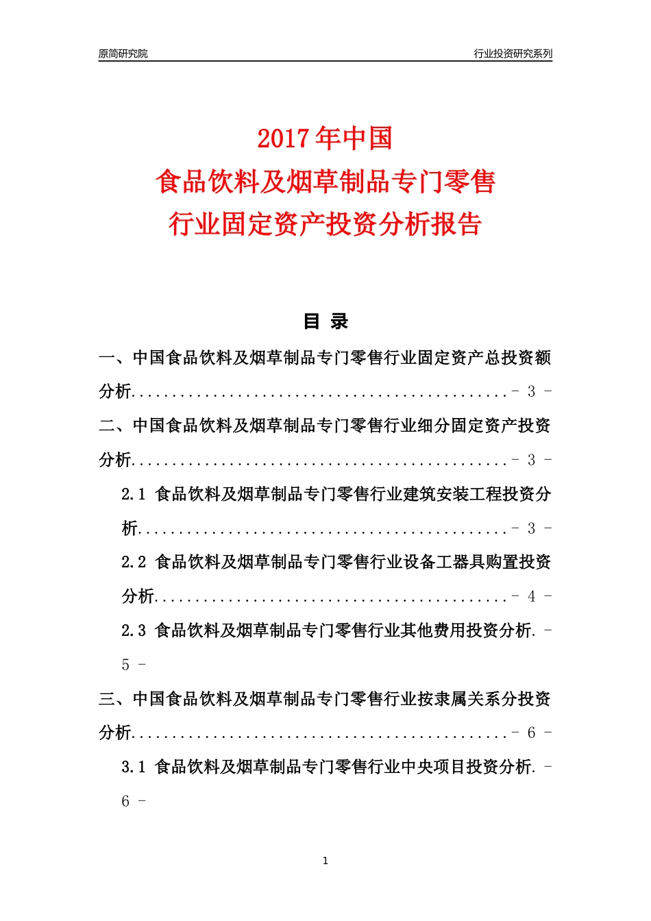 【行业投资年报】2017年中国食品饮料及烟草制品专门零售行业固定资产投资分析报告_第1页