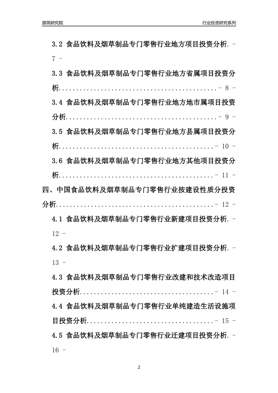 【行业投资年报】2017年中国食品饮料及烟草制品专门零售行业固定资产投资分析报告_第2页