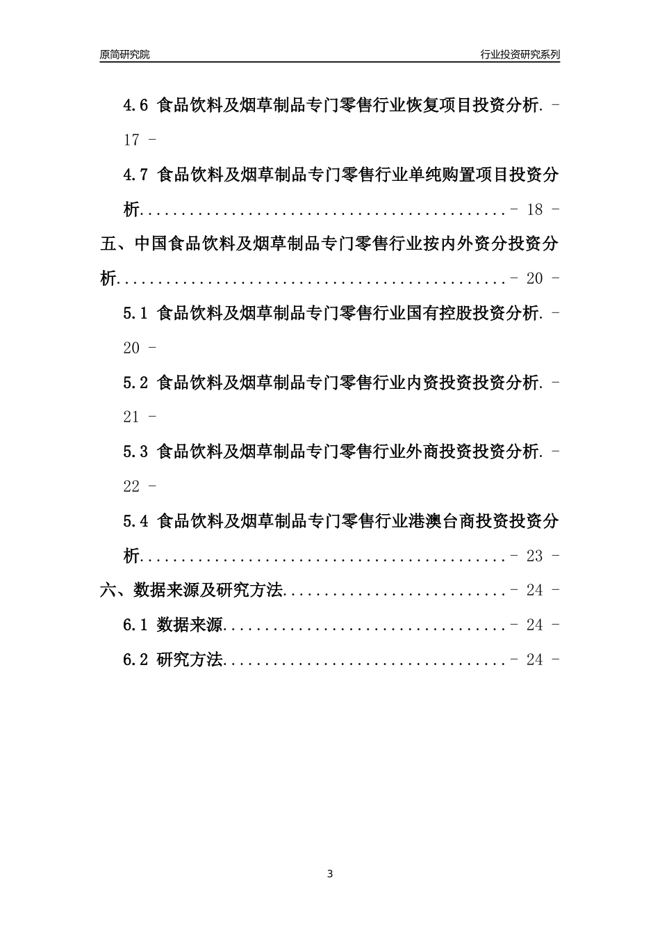 【行业投资年报】2017年中国食品饮料及烟草制品专门零售行业固定资产投资分析报告_第3页