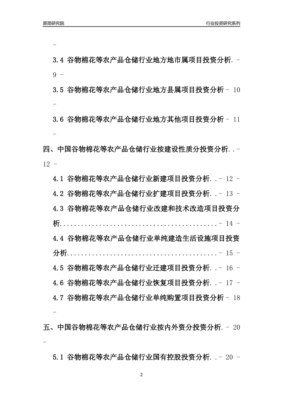 【行业投资年报】2017年中国谷物棉花等农产品仓储行业固定资产投资分析报告_第2页