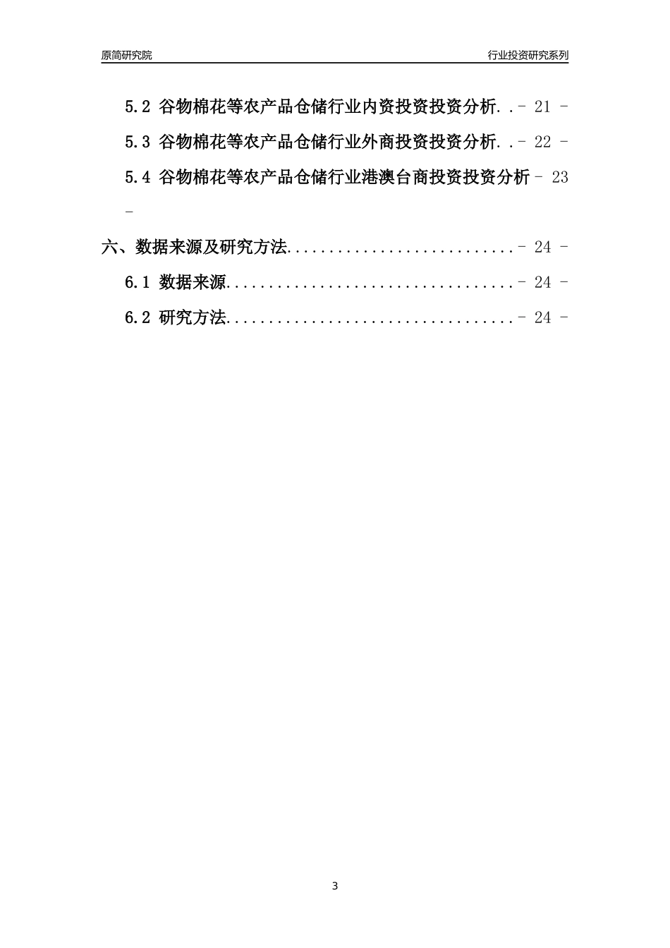 【行业投资年报】2017年中国谷物棉花等农产品仓储行业固定资产投资分析报告_第3页
