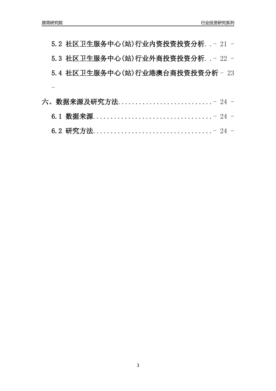 【行业投资年报】2017年中国社区卫生服务中心(站)行业固定资产投资分析报告_第3页