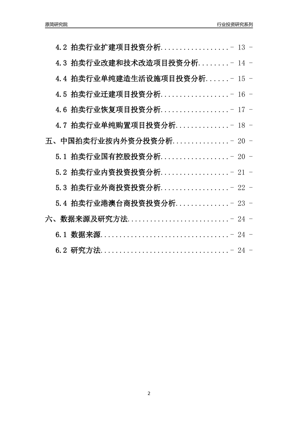 【行业投资年报】2017年中国拍卖行业固定资产投资分析报告_第2页