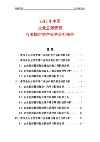 【行业投资年报】2017年中国企业总部管理行业固定资产投资分析报告