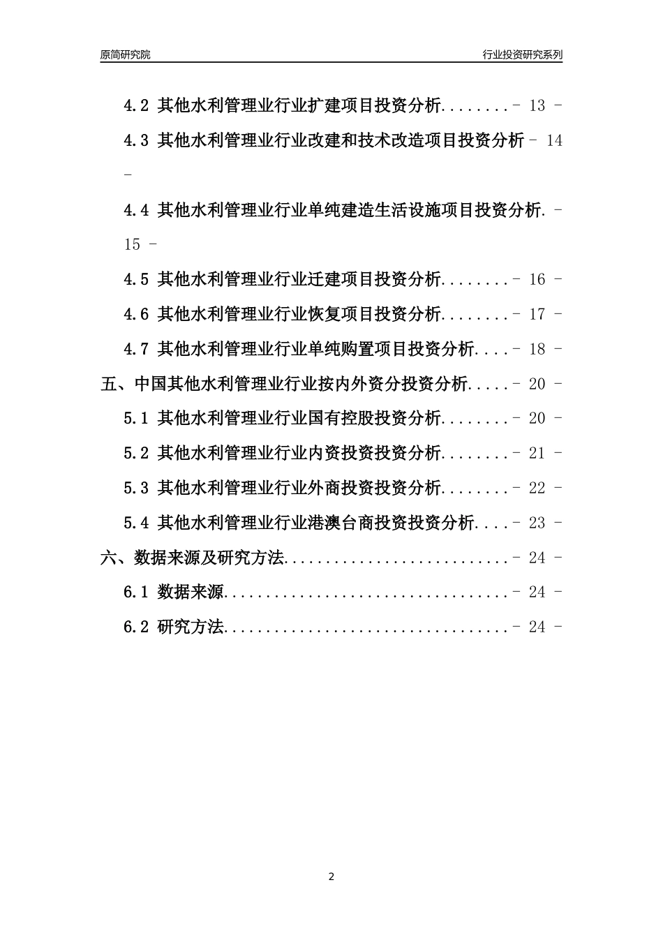 【行业投资年报】2017年中国其他水利管理业行业固定资产投资分析报告_第2页