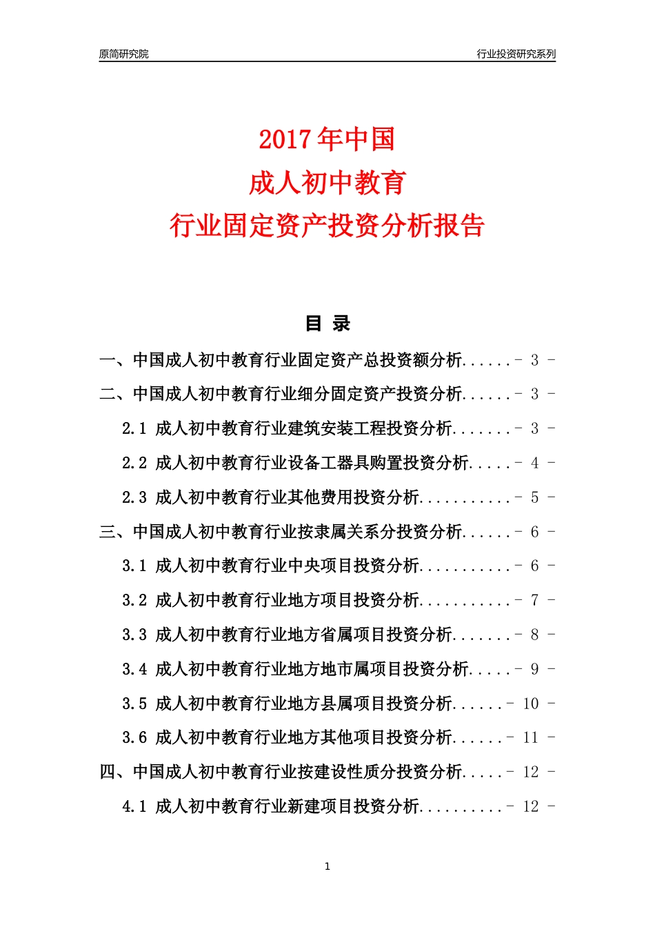 【行业投资年报】2017年中国成人初中教育行业固定资产投资分析报告_第1页