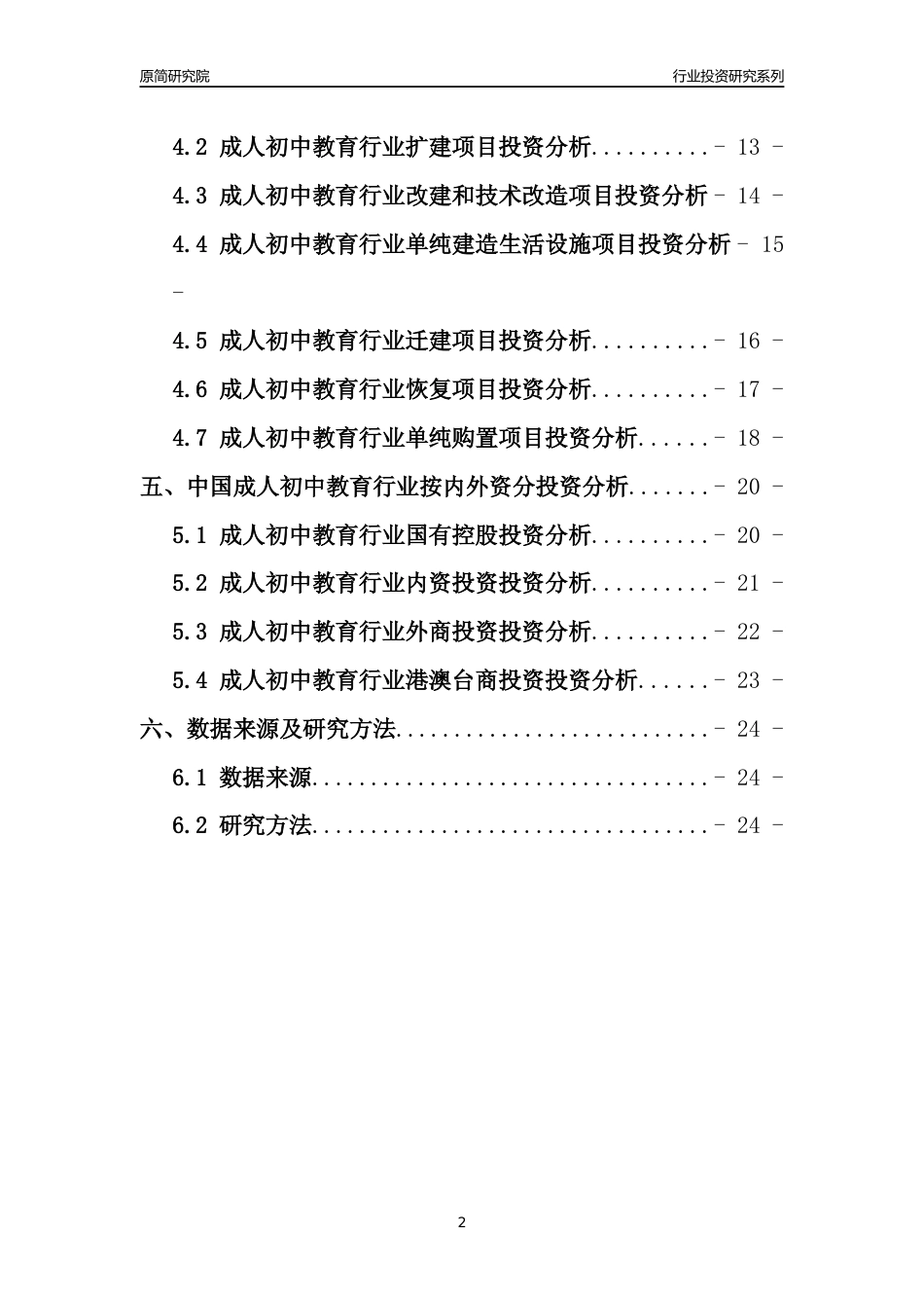 【行业投资年报】2017年中国成人初中教育行业固定资产投资分析报告_第2页