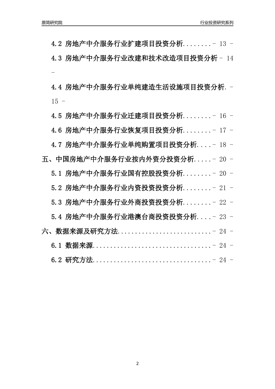 【行业投资年报】2017年中国房地产中介服务行业固定资产投资分析报告_第2页