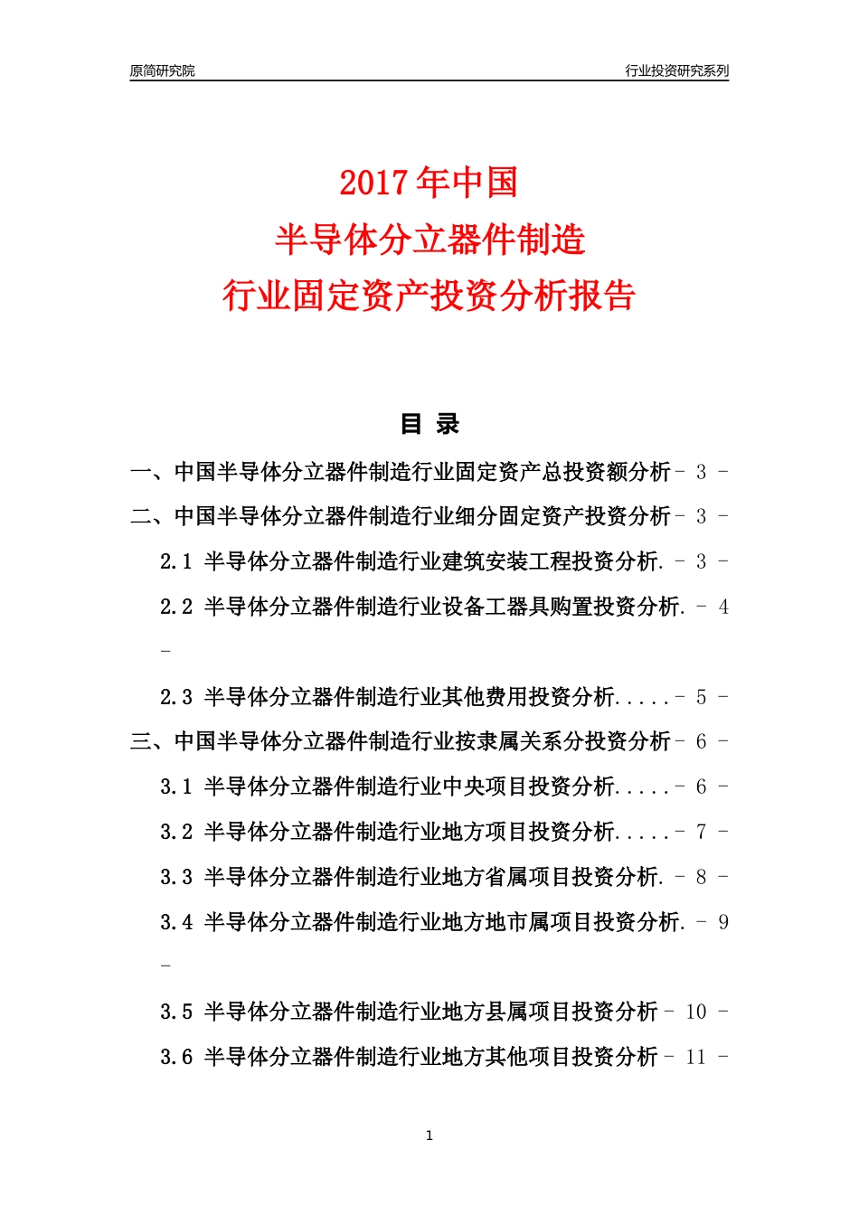 【行业投资年报】2017年中国半导体分立器件制造行业固定资产投资分析报告_第1页