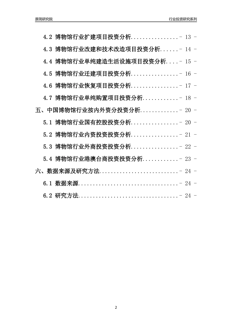 【行业投资年报】2017年中国博物馆行业固定资产投资分析报告_第2页