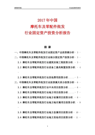 【行业投资年报】2017年中国摩托车及零配件批发行业固定资产投资分析报告