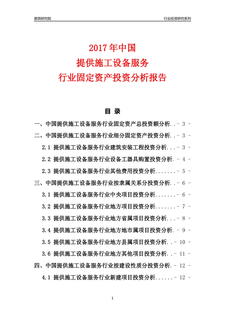 【行业投资年报】2017年中国提供施工设备服务行业固定资产投资分析报告_第1页
