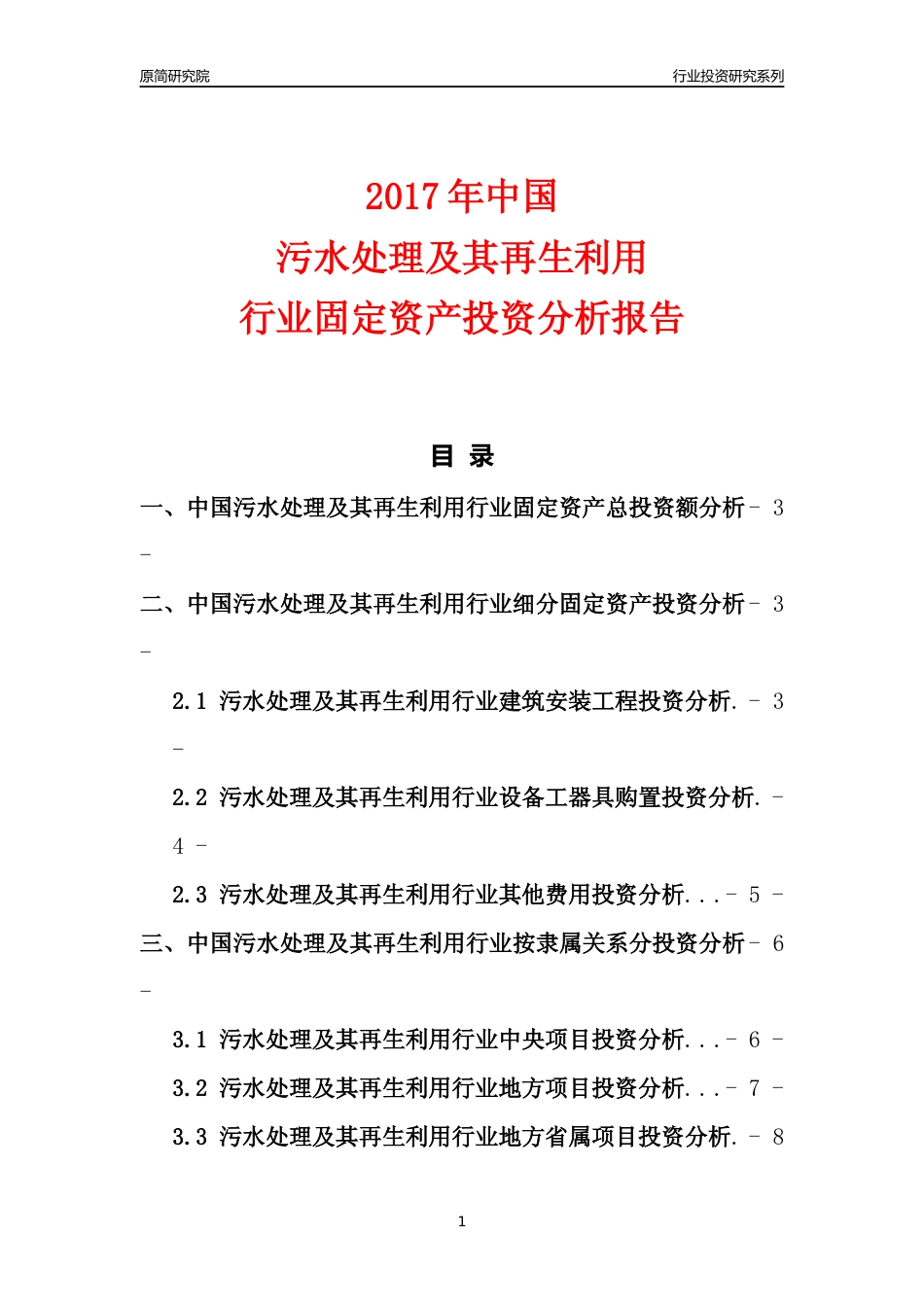 【行业投资年报】2017年中国污水处理及其再生利用行业固定资产投资分析报告_第1页