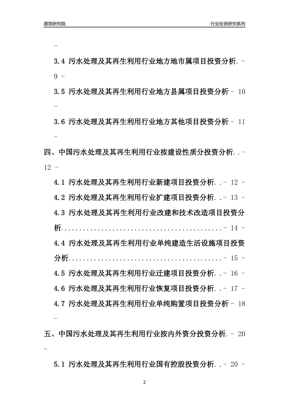 【行业投资年报】2017年中国污水处理及其再生利用行业固定资产投资分析报告_第2页