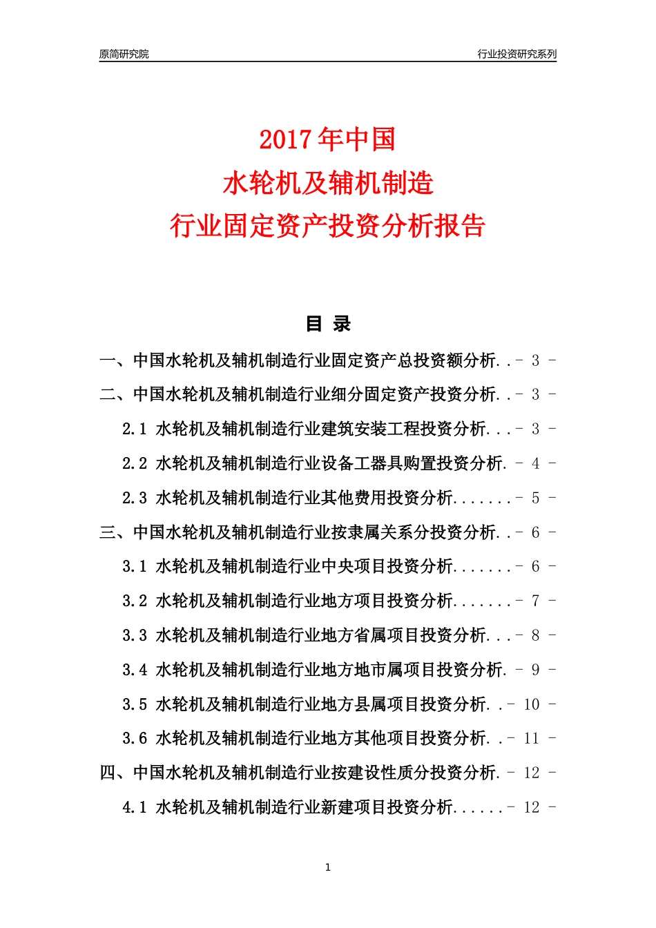 【行业投资年报】2017年中国水轮机及辅机制造行业固定资产投资分析报告_第1页