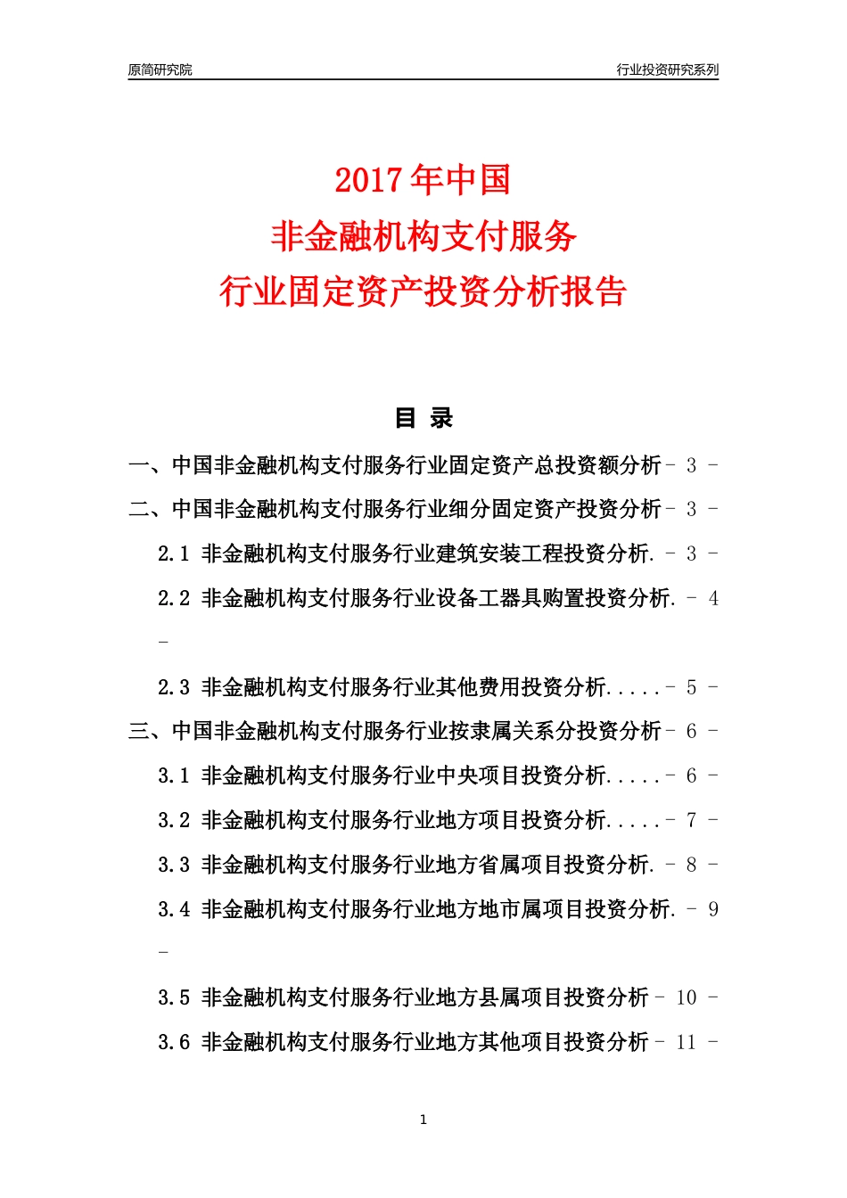 【行业投资年报】2017年中国非金融机构支付服务行业固定资产投资分析报告_第1页
