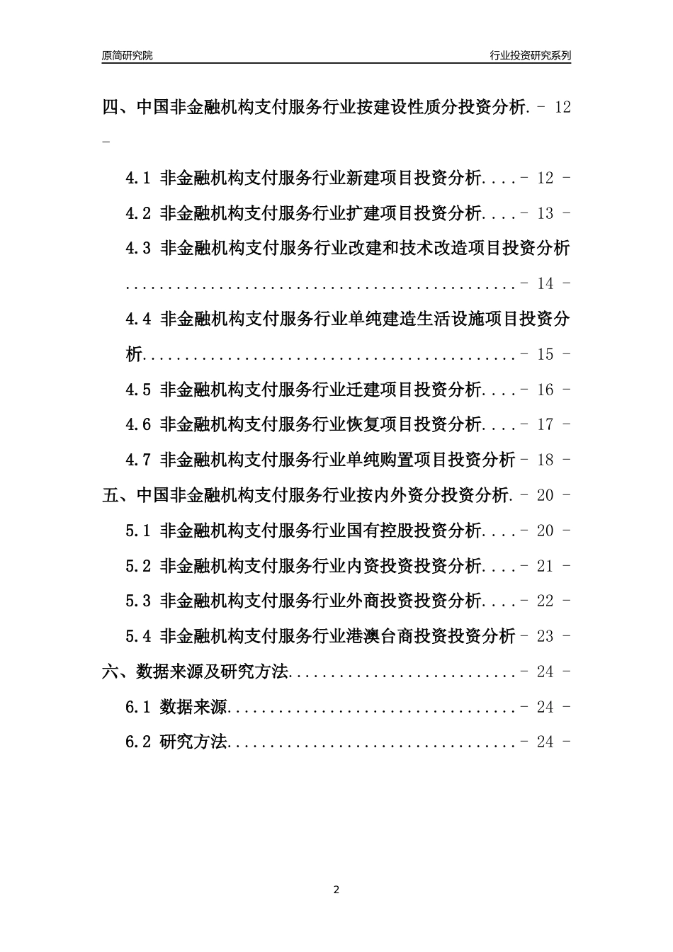 【行业投资年报】2017年中国非金融机构支付服务行业固定资产投资分析报告_第2页