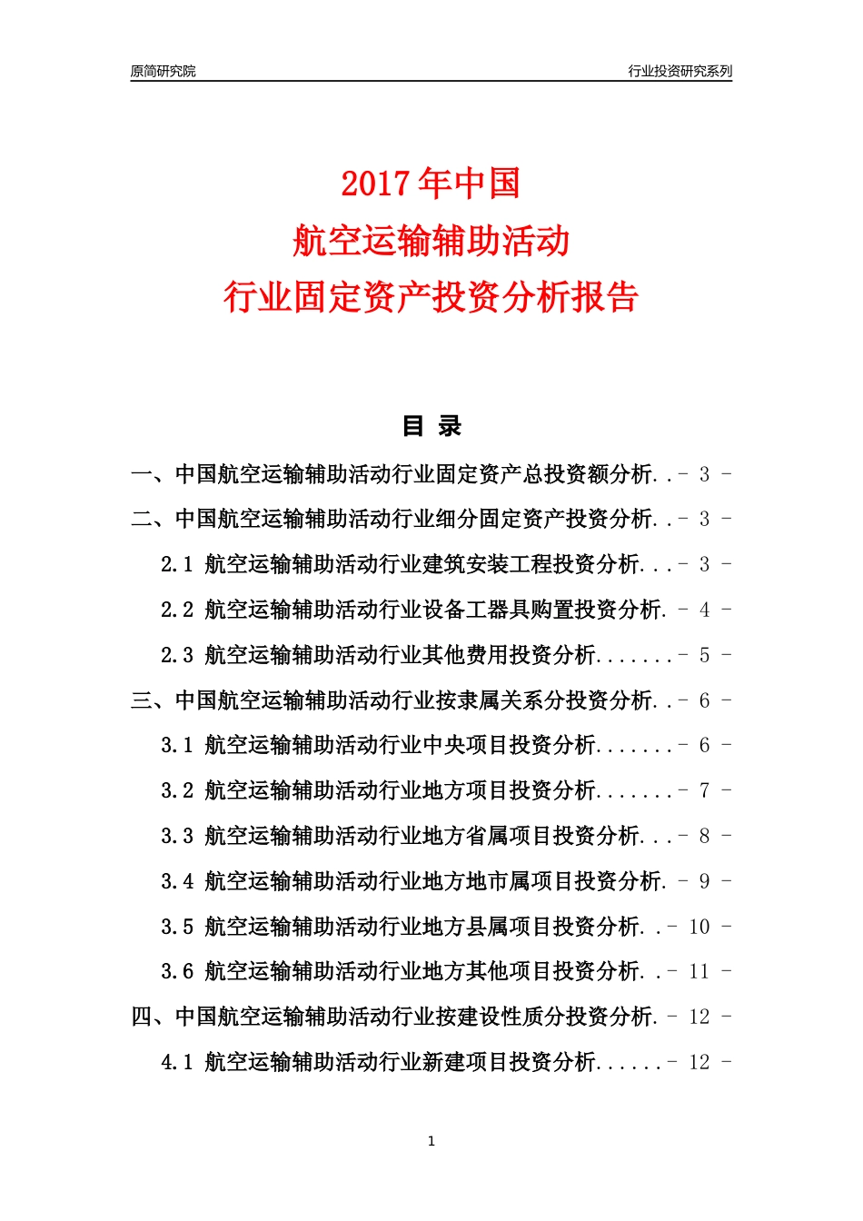 【行业投资年报】2017年中国航空运输辅助活动行业固定资产投资分析报告_第1页