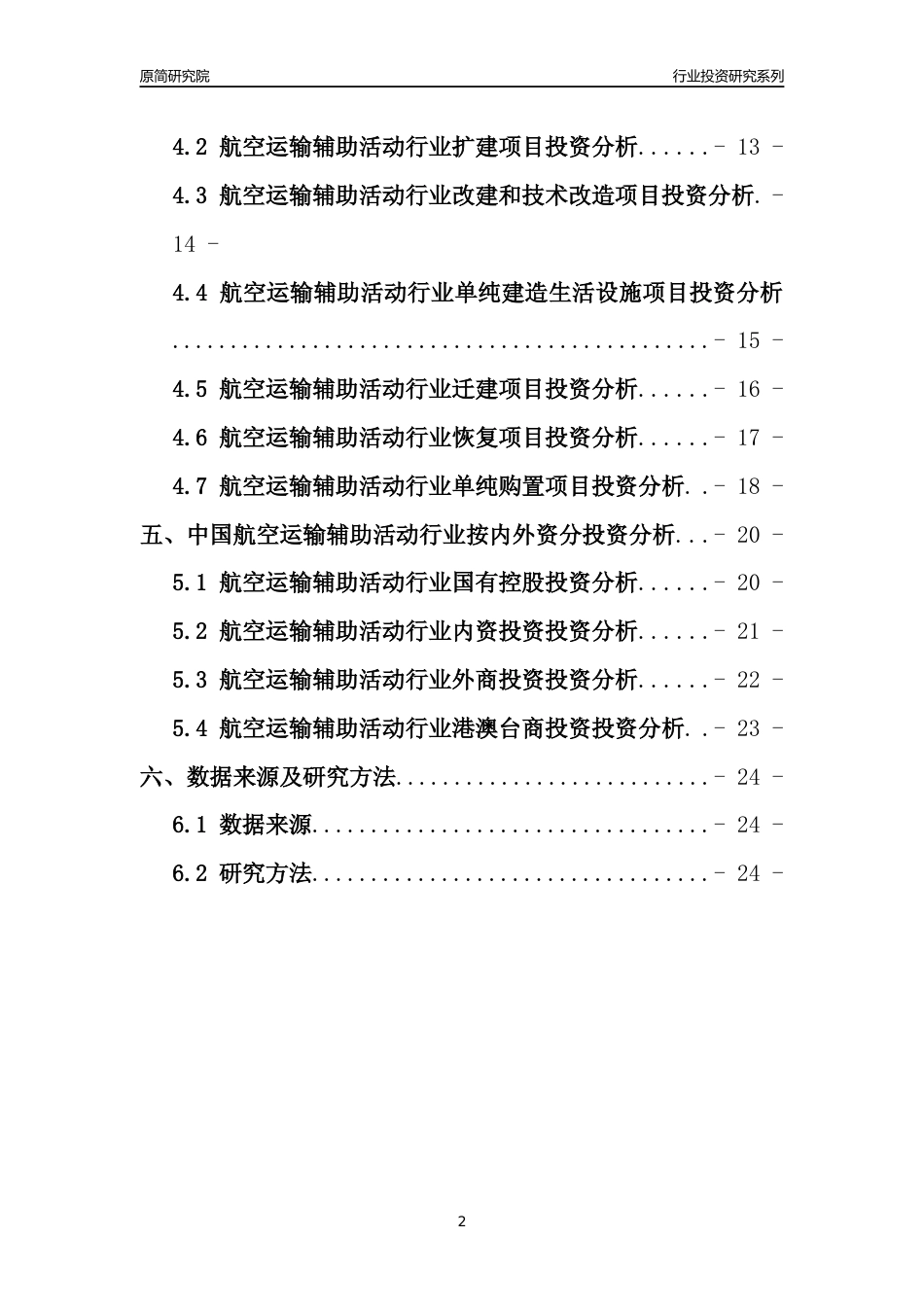 【行业投资年报】2017年中国航空运输辅助活动行业固定资产投资分析报告_第2页