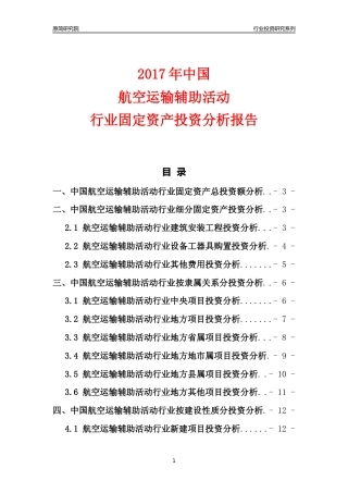 【行业投资年报】2017年中国航空运输辅助活动行业固定资产投资分析报告