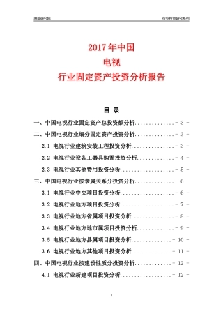 【行业投资年报】2017年中国电视行业固定资产投资分析报告