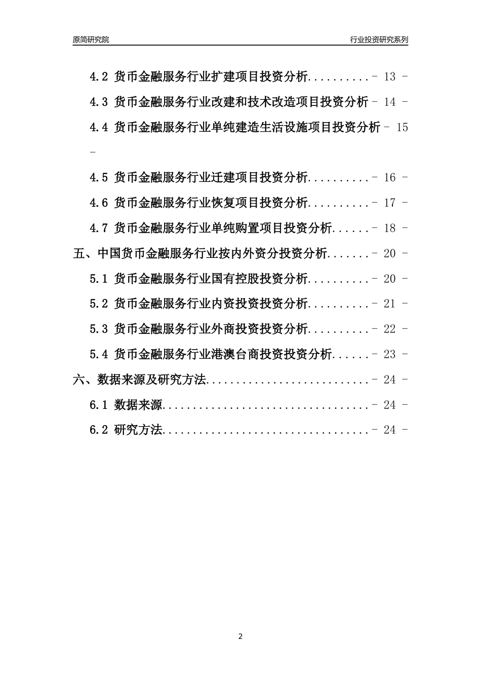 【行业投资年报】2017年中国货币金融服务行业固定资产投资分析报告_第2页