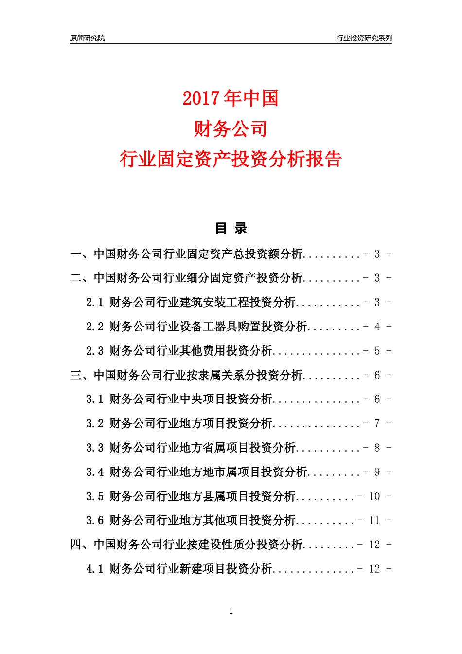 【行业投资年报】2017年中国财务公司行业固定资产投资分析报告_第1页
