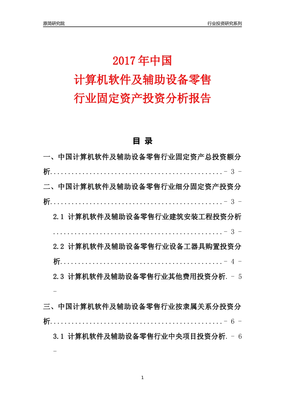 【行业投资年报】2017年中国计算机软件及辅助设备零售行业固定资产投资分析报告_第1页