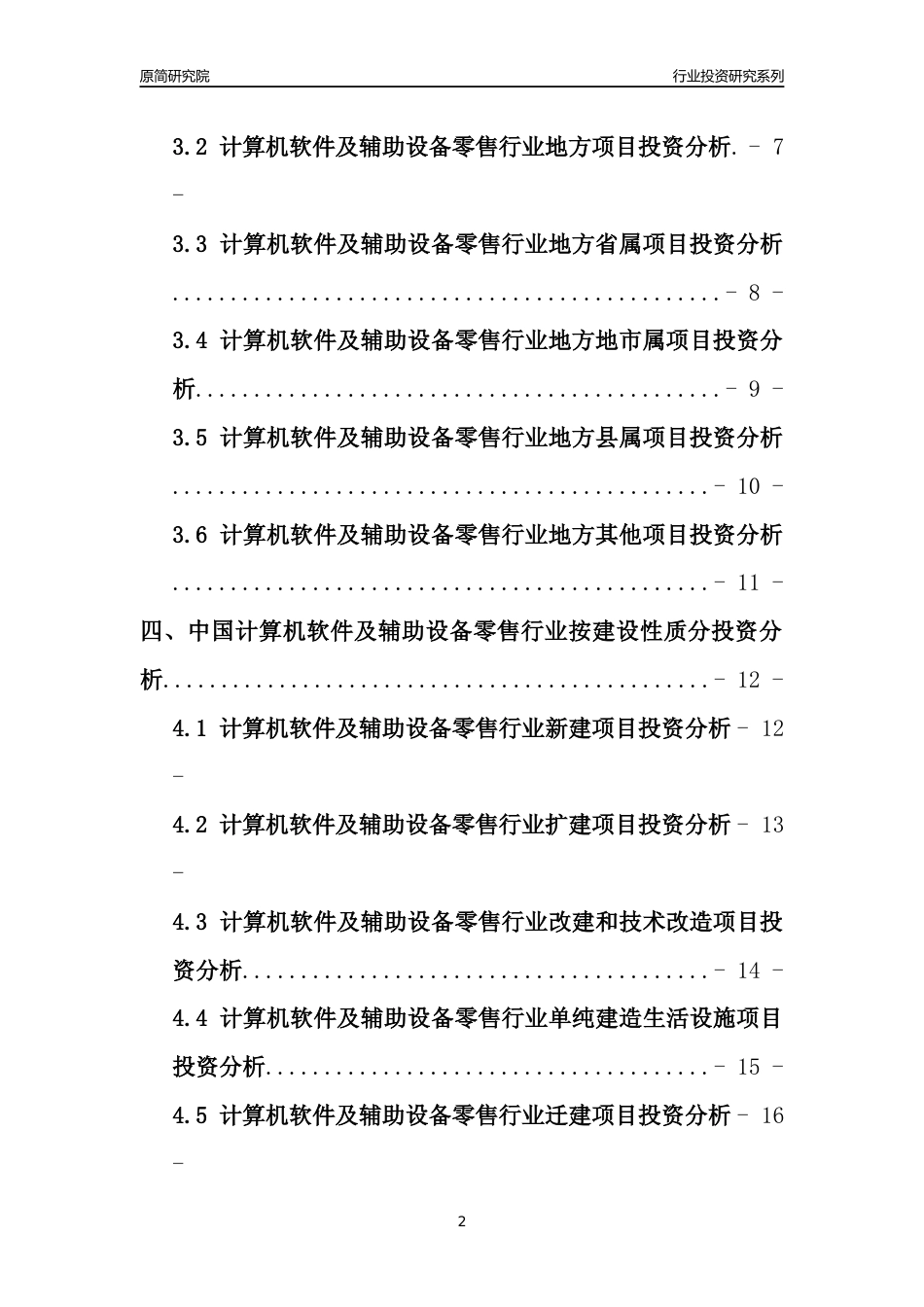【行业投资年报】2017年中国计算机软件及辅助设备零售行业固定资产投资分析报告_第2页