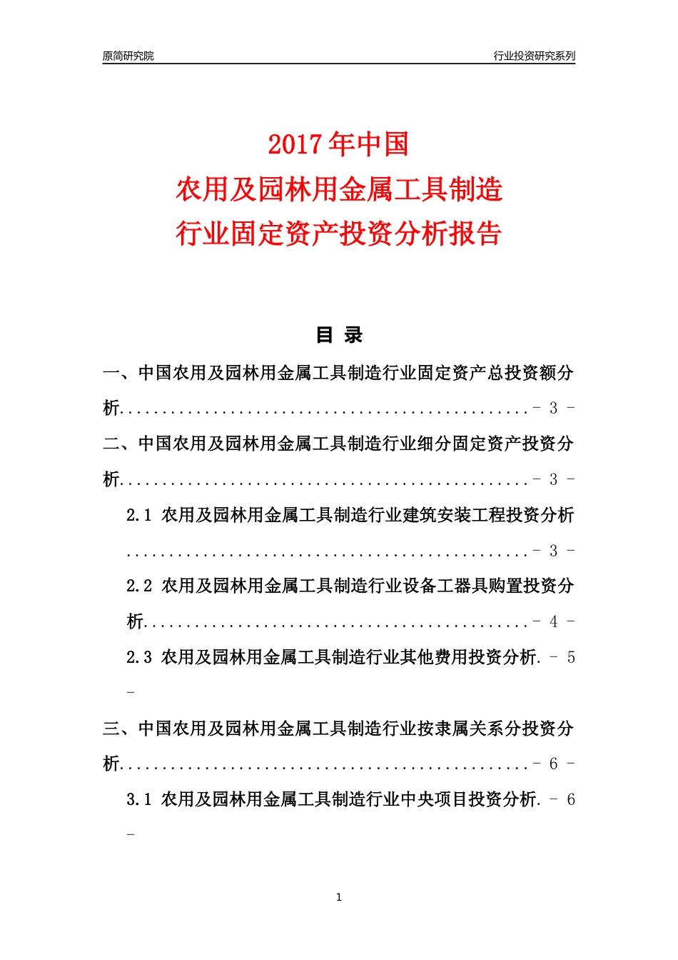【行业投资年报】2017年中国农用及园林用金属工具制造行业固定资产投资分析报告_第1页