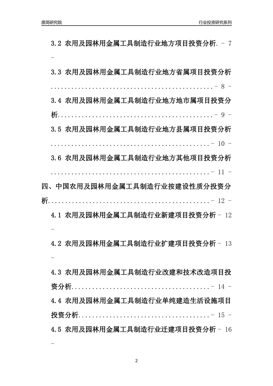 【行业投资年报】2017年中国农用及园林用金属工具制造行业固定资产投资分析报告_第2页