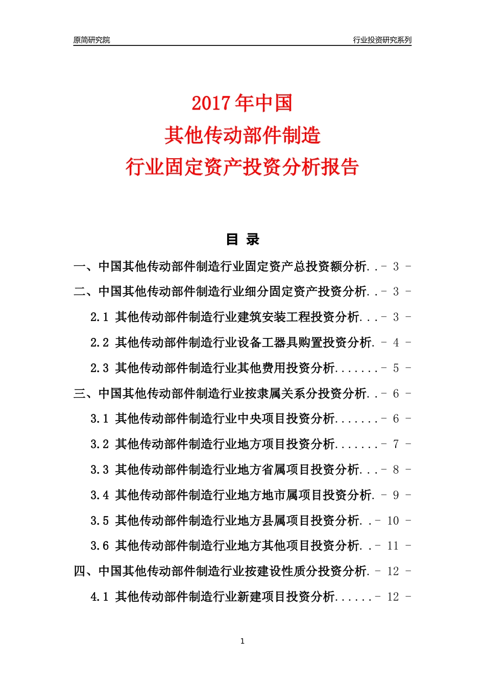 【行业投资年报】2017年中国其他传动部件制造行业固定资产投资分析报告_第1页