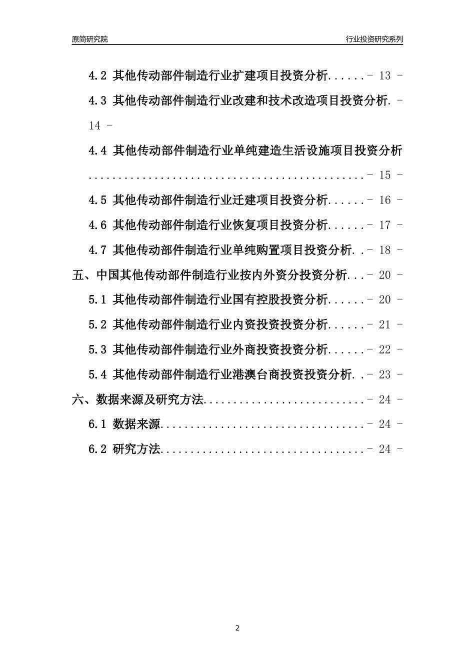 【行业投资年报】2017年中国其他传动部件制造行业固定资产投资分析报告_第2页