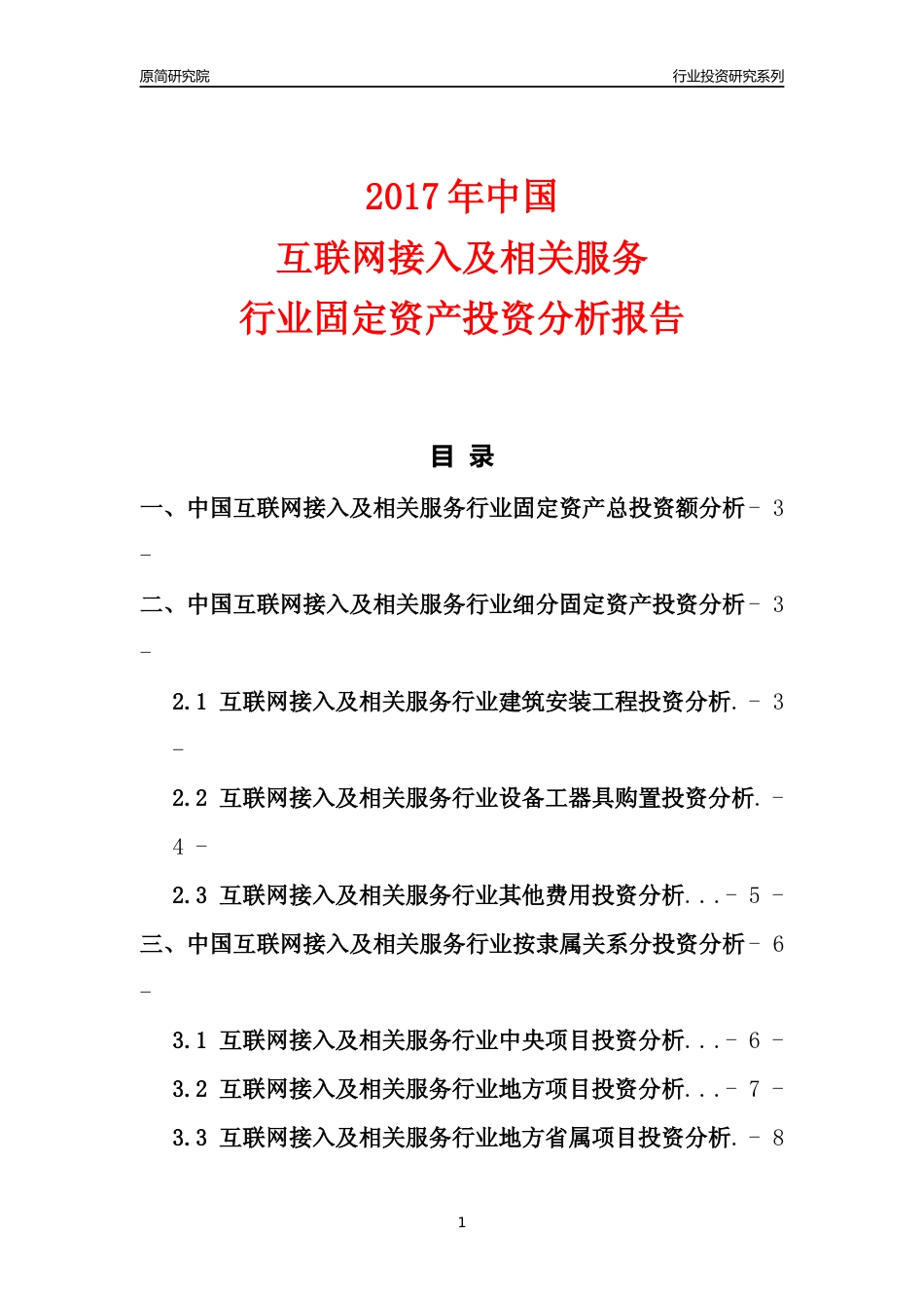 【行业投资年报】2017年中国互联网接入及相关服务行业固定资产投资分析报告_第1页