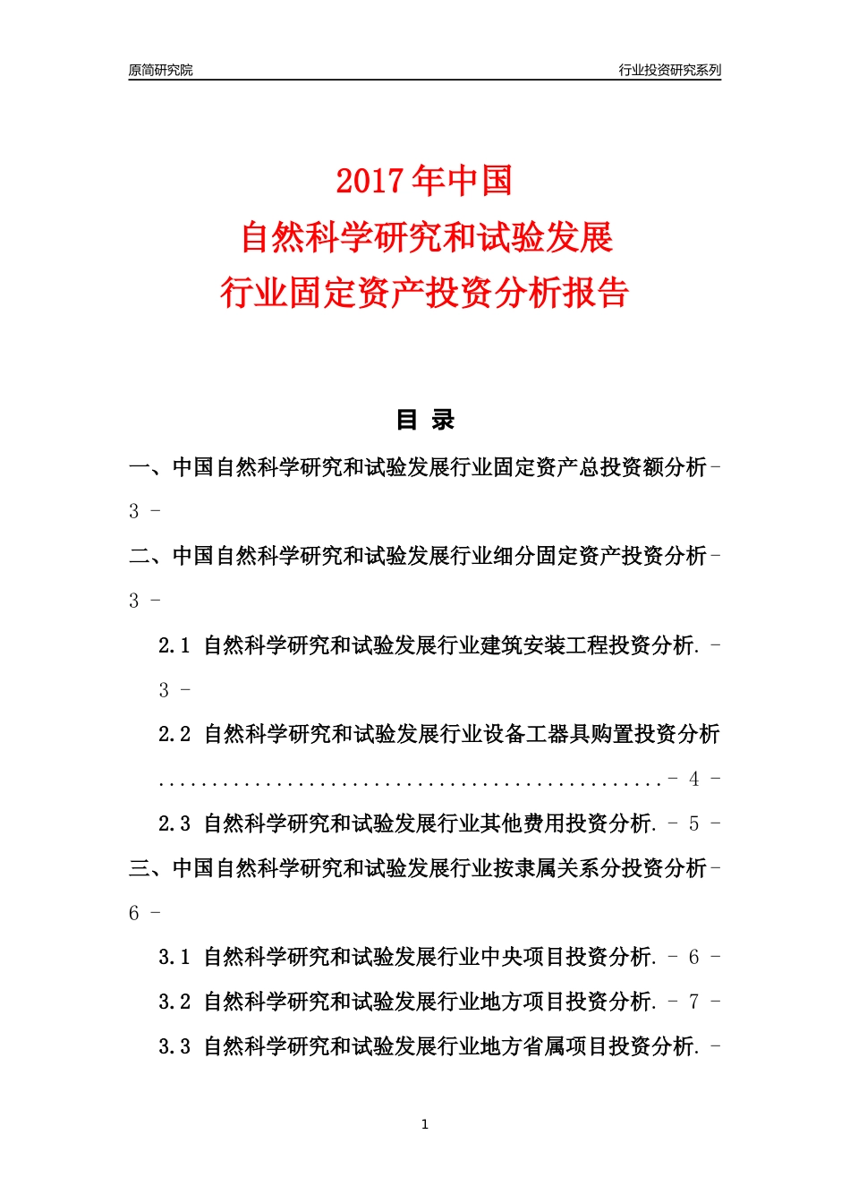 【行业投资年报】2017年中国自然科学研究和试验发展行业固定资产投资分析报告_第1页