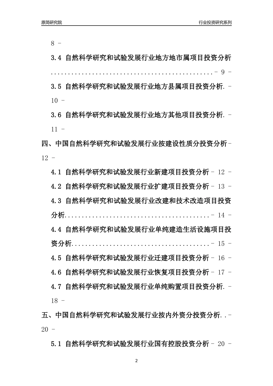 【行业投资年报】2017年中国自然科学研究和试验发展行业固定资产投资分析报告_第2页