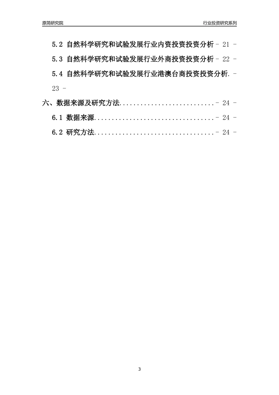 【行业投资年报】2017年中国自然科学研究和试验发展行业固定资产投资分析报告_第3页