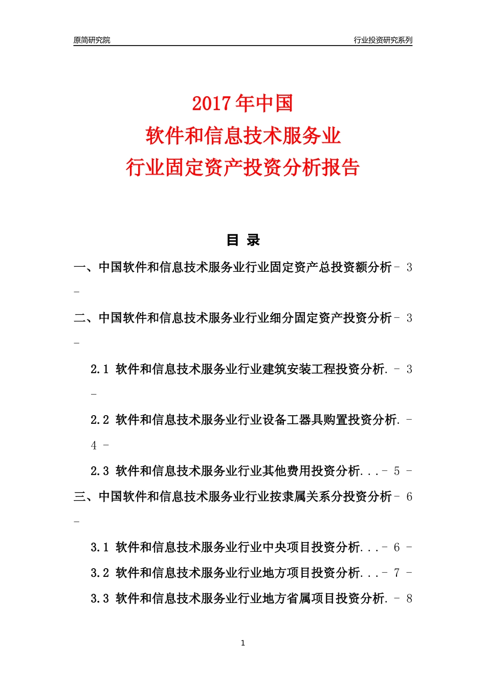 【行业投资年报】2017年中国软件和信息技术服务业行业固定资产投资分析报告_第1页