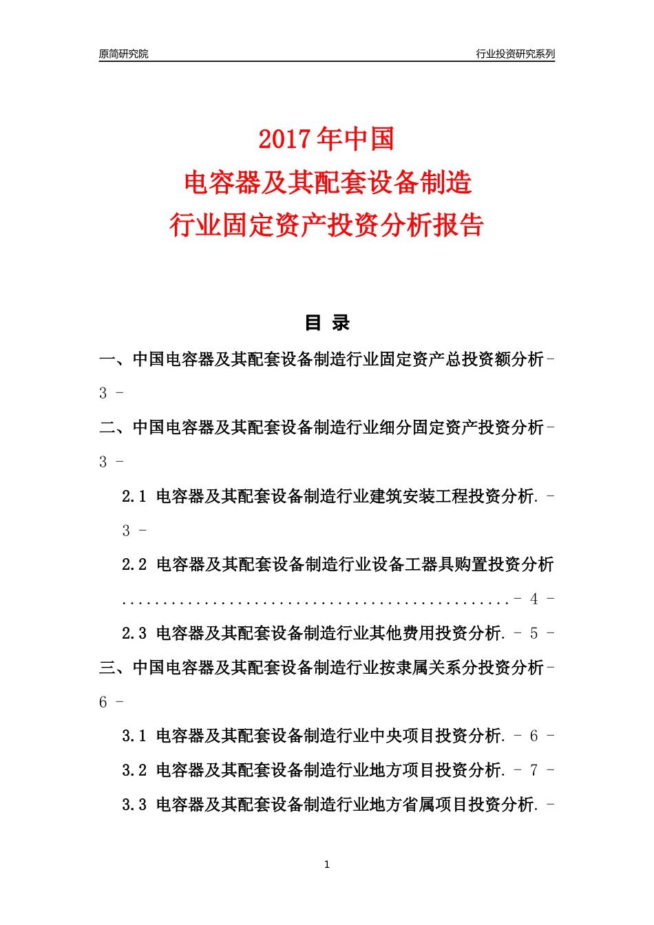 【行业投资年报】2017年中国电容器及其配套设备制造行业固定资产投资分析报告_第1页