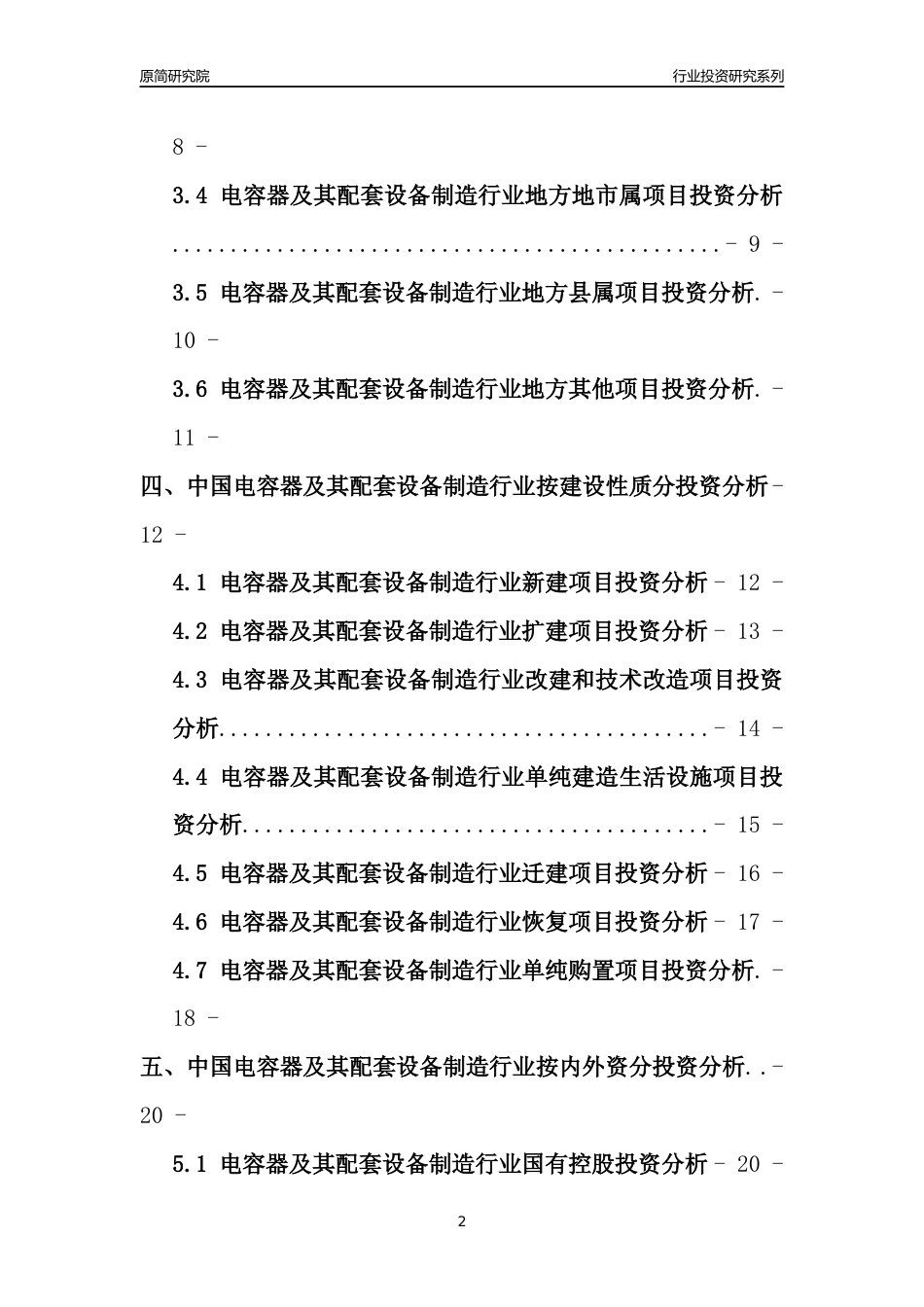 【行业投资年报】2017年中国电容器及其配套设备制造行业固定资产投资分析报告_第2页