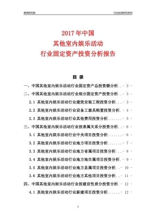 【行业投资年报】2017年中国其他室内娱乐活动行业固定资产投资分析报告