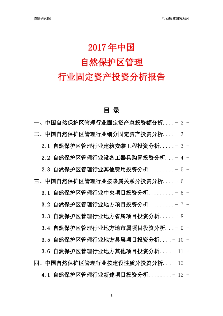 【行业投资年报】2017年中国自然保护区管理行业固定资产投资分析报告_第1页