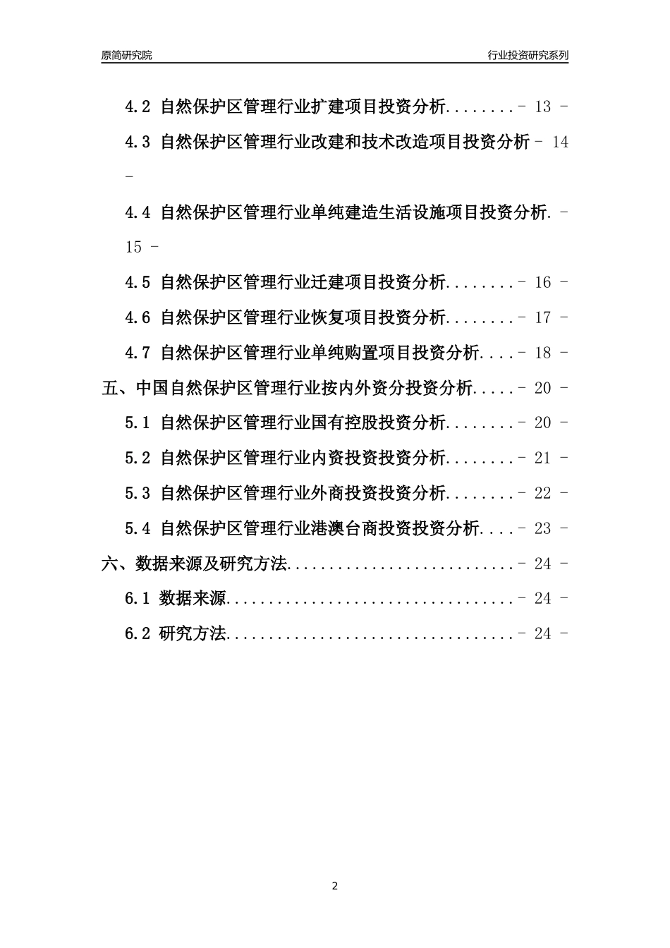 【行业投资年报】2017年中国自然保护区管理行业固定资产投资分析报告_第2页