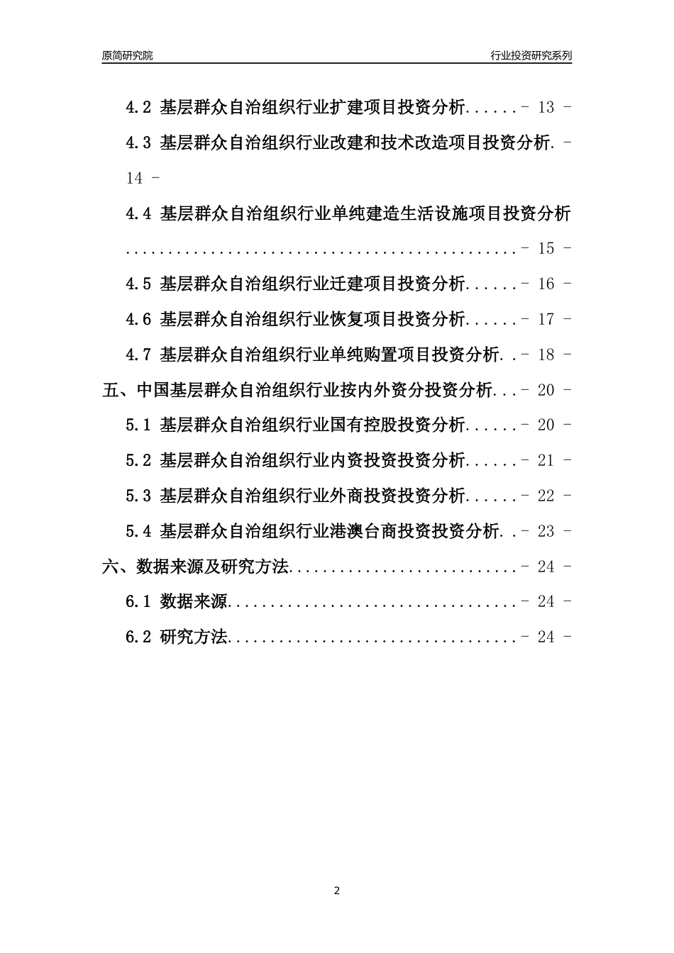 【行业投资年报】2017年中国基层群众自治组织行业固定资产投资分析报告_第2页