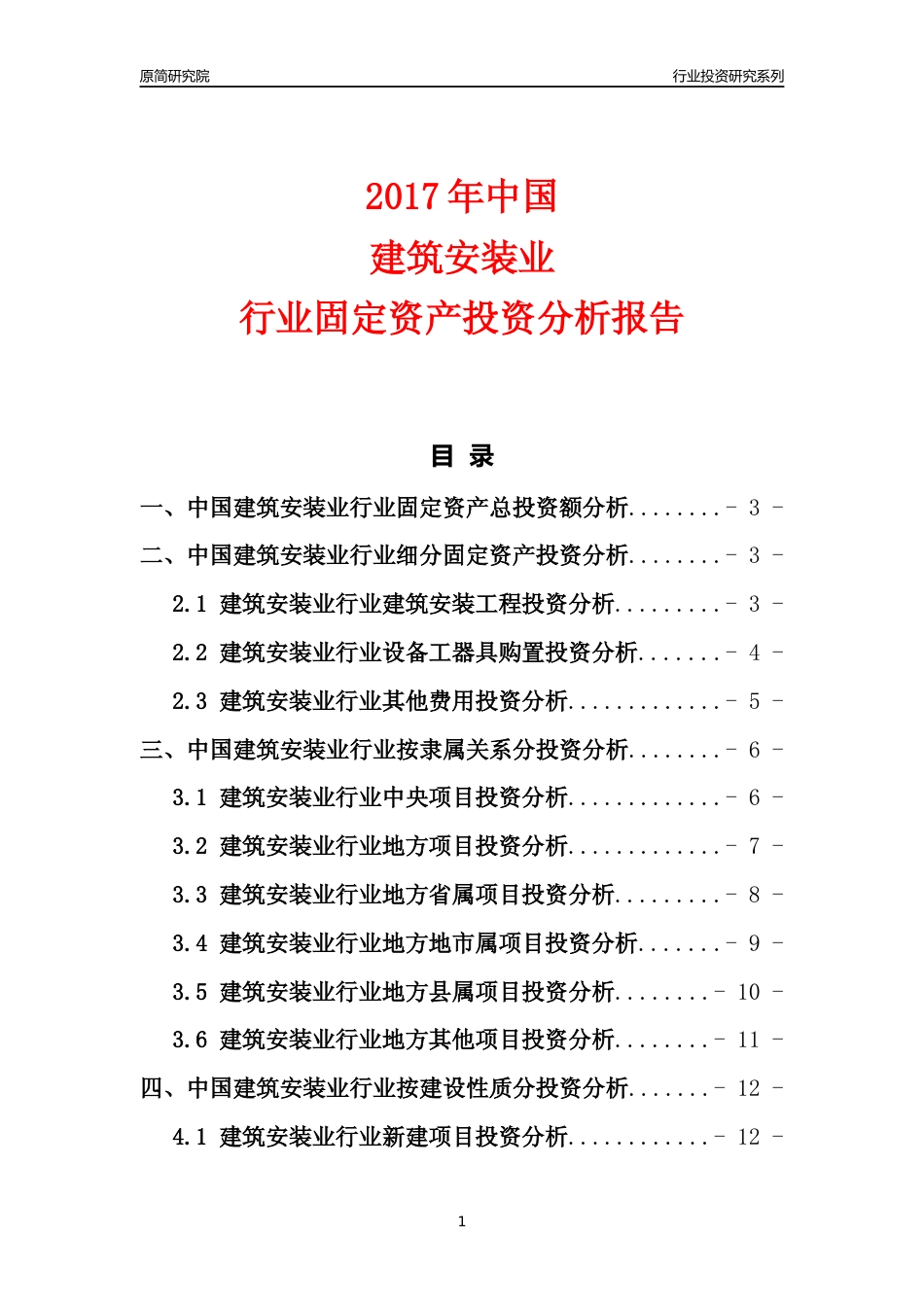 【行业投资年报】2017年中国建筑安装业行业固定资产投资分析报告_第1页