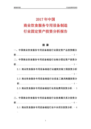 【行业投资年报】2017年中国商业饮食服务专用设备制造行业固定资产投资分析报告