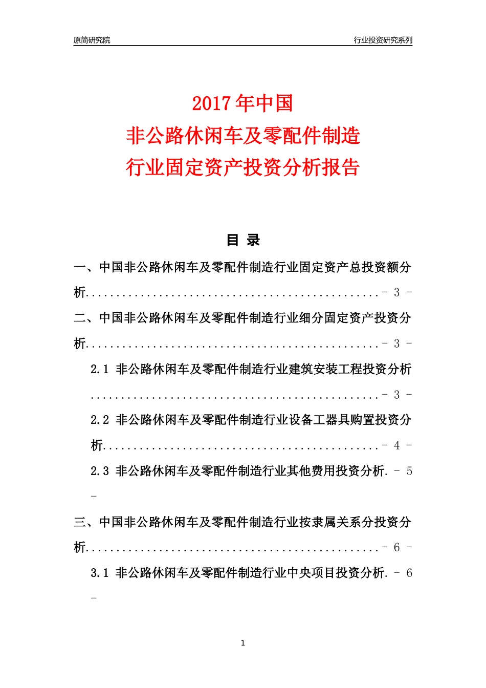 【行业投资年报】2017年中国非公路休闲车及零配件制造行业固定资产投资分析报告_第1页