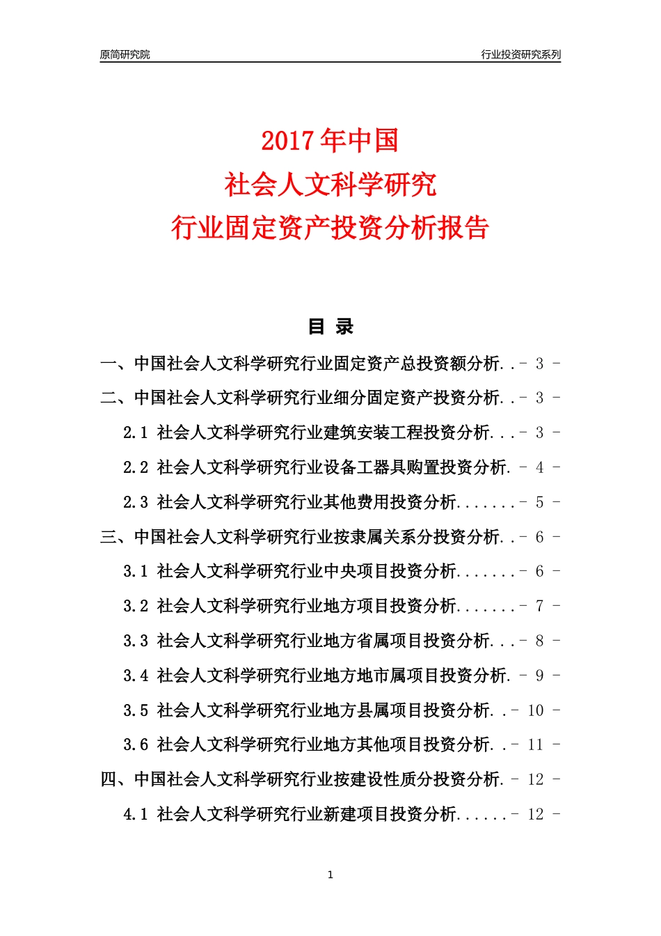 【行业投资年报】2017年中国社会人文科学研究行业固定资产投资分析报告_第1页