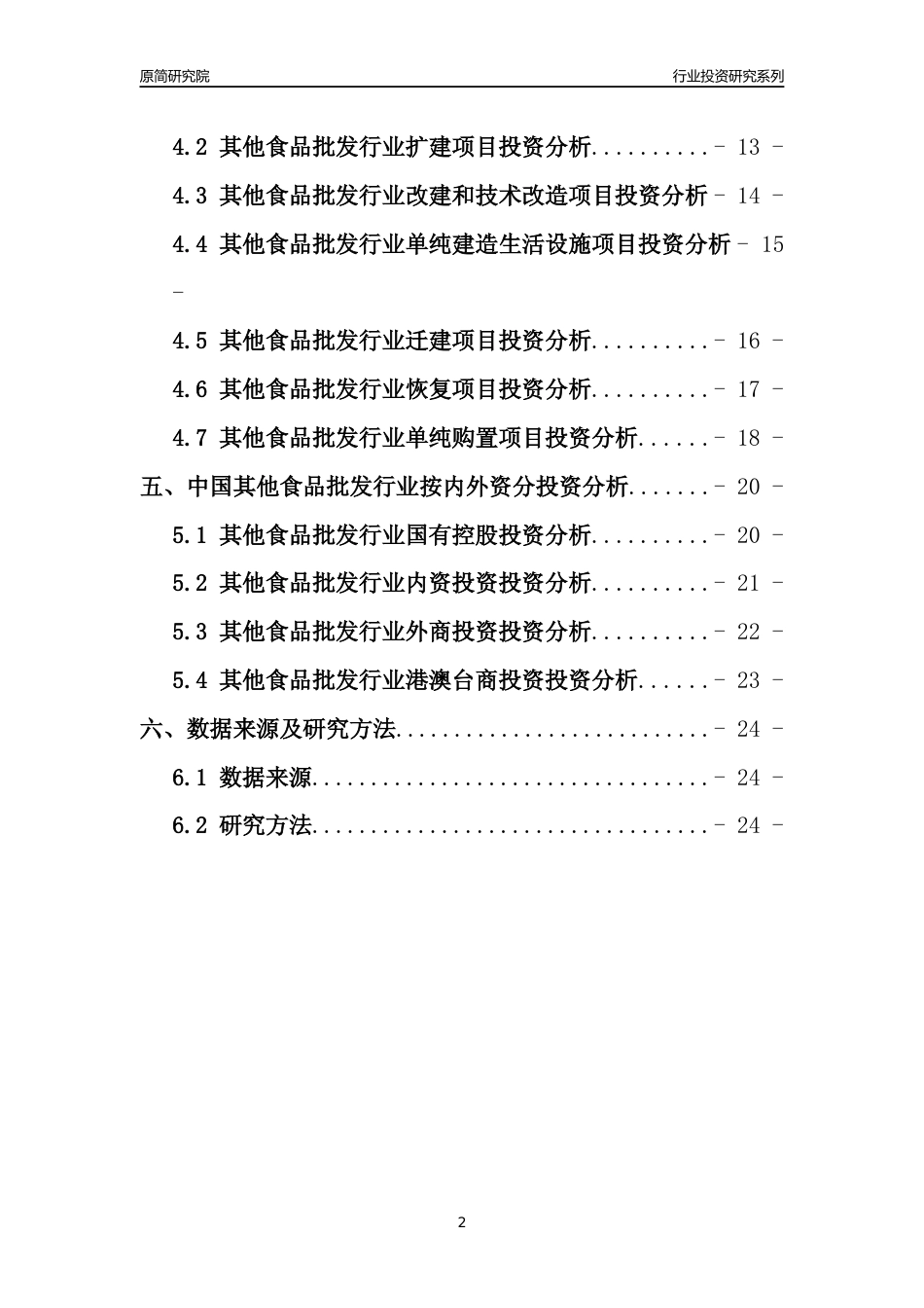 【行业投资年报】2017年中国其他食品批发行业固定资产投资分析报告_第2页